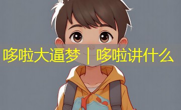 哆啦大逼梦｜哆啦讲什么
