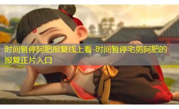 时间暂停宅男阿肥的报复正片入口