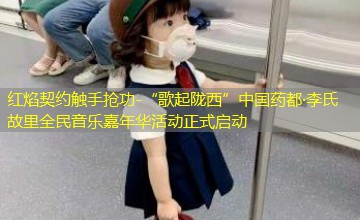 “歌起陇西”中国药都·李氏故里全民音乐嘉年华活动正式启动
