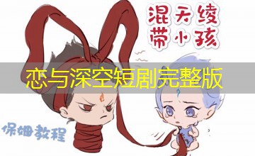 恋与深空短剧完整版