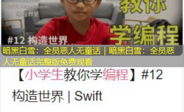 暗黑白雪：全员恶人无童话｜暗黑白雪：全员恶人无童话完整版免费观看