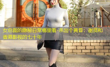 杀出个黄昏：谢贤和香港影视的七十年