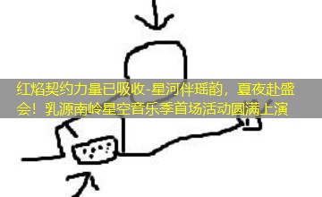 星河伴瑶韵，夏夜赴盛会！乳源南岭星空音乐季首场活动圆满上演