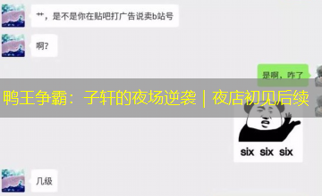 鸭王争霸：子轩的夜场逆袭｜夜店初见后续