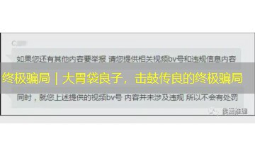 终极骗局｜大胃袋良子，击鼓传良的终极骗局