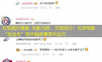 光影为桥，文明同行！北京电影“走出去”将中国故事带向远方