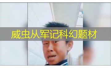 威虫从军记科幻题材
