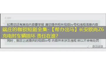 【帮办出马】长安欧尚Z6充电时车辆损坏 责任在谁? 【帮办出马】长安欧尚Z6充电时车辆损坏 责任在谁?