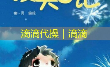 滴滴代操｜滴滴