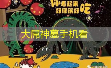大屌神墓手机看 大屌神墓手机看