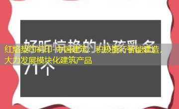 中国建筑:积极推行智能建造,大力发展模块化建筑产品 中国建筑:积极推行智能建造,大力发展模块化建筑产品