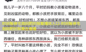 时间暂停宅男阿肥的报复在哪看