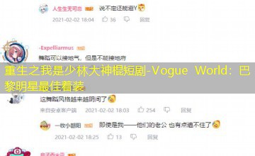 Vogue World：巴黎明星最佳着装