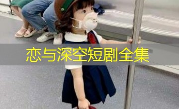 恋与深空短剧全集
