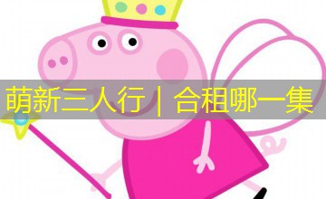 萌新三人行｜合租哪一集