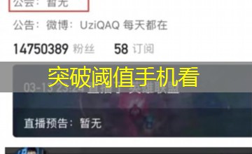 突破阈值手机看