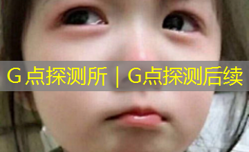 Ｇ点探测所｜G点探测后续