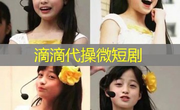 滴滴代操微短剧