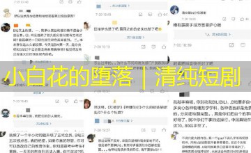 小白花的堕落｜清纯短剧