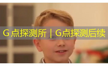 Ｇ点探测所｜G点探测后续