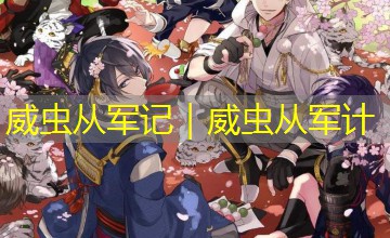 威虫从军记｜威虫从军计