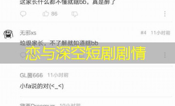 恋与深空短剧剧情