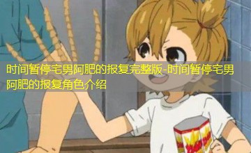 时间暂停宅男阿肥的报复角色介绍 时间暂停宅男阿肥的报复角色介绍