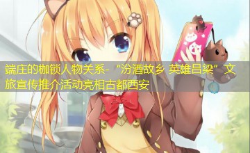 “汾酒故乡 英雄吕梁”文旅宣传推介活动亮相古都西安
