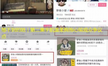 等不到的她|第二集宇航温柔拥抱心瑜观众争议点 等不到的她|第二集宇航温柔拥抱心瑜观众争议点
