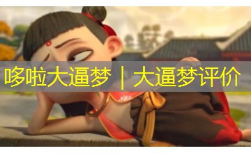哆啦大逼梦｜大逼梦评价