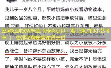 新闻8点见丨难以通过的小艺考窄门;香港老牌影星谢贤去世 新闻8点见丨难以通过的小艺考窄门;香港老牌影星谢贤去世