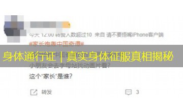 身体通行证｜真实身体征服真相揭秘