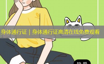身体通行证｜身体通行证高清在线免费观看