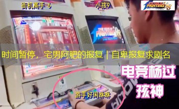 时间暂停，宅男阿肥的报复｜自卑报复求剧名