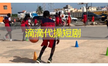 滴滴代操短剧