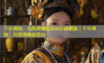 千年俑根：兵馬俑爆菊惡徒在線觀看｜千年俑根：兵馬俑爆菊惡徒