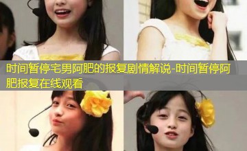 时间暂停阿肥报复在线观看