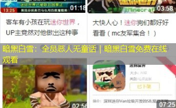 暗黑白雪：全员恶人无童话｜暗黑白雪免费在线观看