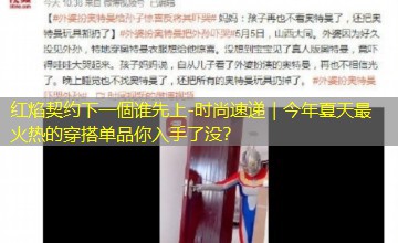 时尚速递｜今年夏天最火热的穿搭单品你入手了没？