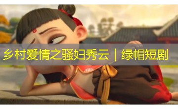 乡村爱情之骚妇秀云｜绿帽短剧