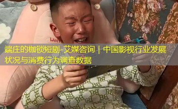 艾媒咨询｜中国影视行业发展状况与消费行为调查数据
