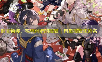 时间暂停，宅男阿肥的报复｜自卑报复求剧名