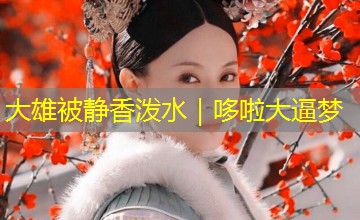 大雄被静香泼水|哆啦大逼梦 大雄被静香泼水|哆啦大逼梦