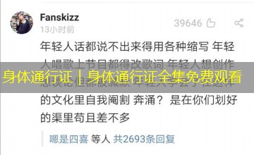 身体通行证|身体通行证全集免费观看 身体通行证|身体通行证全集免费观看