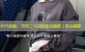 时代疯峻：顶流三小只的禁忌偏爱｜禁忌偏爱