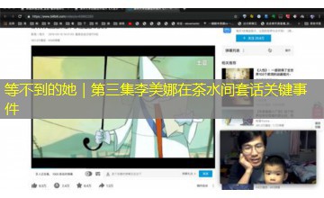 等不到的她｜第三集李美娜在茶水间套话关键事件