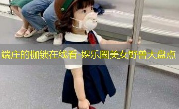 娱乐圈美女野兽大盘点 娱乐圈美女野兽大盘点