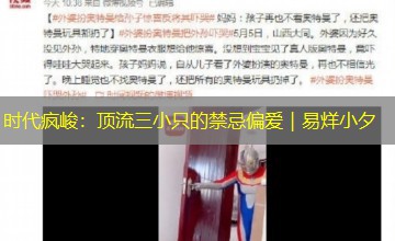 时代疯峻：顶流三小只的禁忌偏爱｜易烊小夕