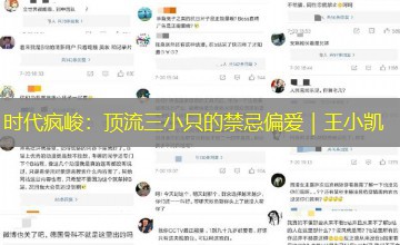 时代疯峻：顶流三小只的禁忌偏爱｜王小凯