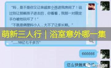 萌新三人行｜浴室意外哪一集